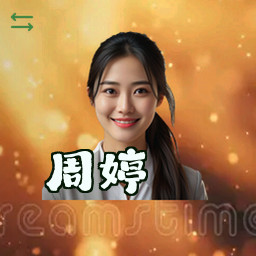 周婷